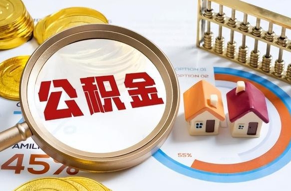 上饶公积金可以随意取现吗（住房公积金可以随便提现吗）