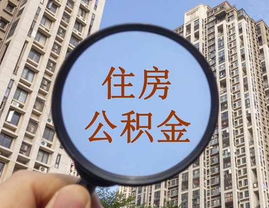 上饶怎么举报公积金小广告（住房公积金怎么举报）