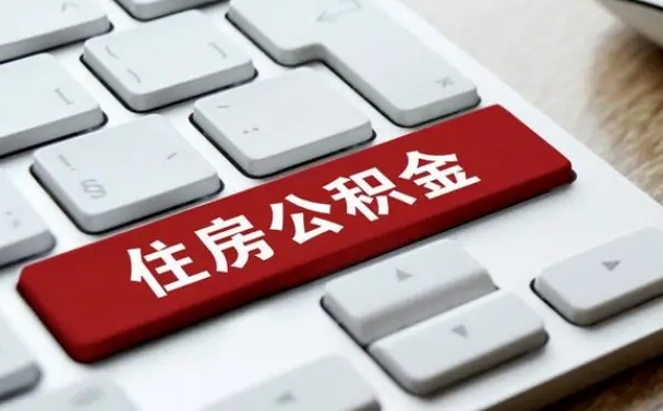 上饶公积金公司交的部分怎么提取（公积金提取公司缴纳部分）