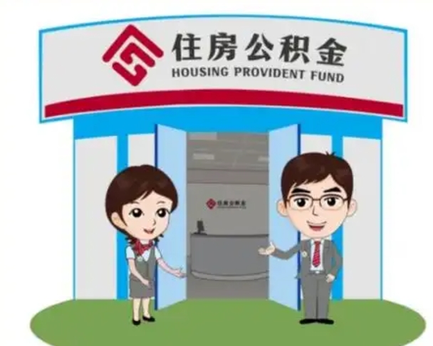 上饶天津公积金提取代办（天津公积金提取代办需要多久）